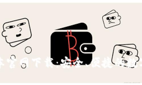 TP钱包最新版本官网下载：安全、便捷的数字资产管理工具