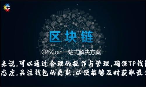    TP钱包如何同步：完整指南与常见问题解答  / 
 guanjianci  TP钱包, 钱包同步, 区块链, 数字资产  /guanjianci 

一、TP钱包同步的基本概述
在数字货币和区块链技术快速发展的今天，TP钱包作为一种便捷的数字资产管理工具，越来越受到用户的青睐。用户常常需要在多个设备上使用同一个钱包，这样就涉及到TP钱包的同步问题。钱包同步的主要目的是确保用户在不同设备上都能够访问到相同的资产、交易记录和其他相关信息。
TP钱包的同步主要依靠其独特的加密技术和区块链系统，使得用户在一个设备上的操作可以即时反映到其他设备上。而为了确保同步的安全性，用户需要进行一系列的设置，包括密码保护、备份以及设备间的网络连接等。接下来，我们将深入探讨如何操作TP钱包的同步，以及在同步过程中可能遇到的一些常见问题。

二、TP钱包同步的步骤
TP钱包的同步过程相对简单，用户只需按照以下步骤进行即可：
ol
li下载及安装TP钱包/li
首先，用户需要在其手机或电脑上下载和安装TP钱包的最新版本。无论是 Android 还是 iOS 系统，都可以在相应的应用商店中找到TP钱包。
li创建或导入钱包/li
如果新用户可以选择创建新钱包，需要设置密码。如果是已有用户，则可以选择导入钱包，通常需要输入助记词或者私钥来完成导入过程。
li开启同步功能/li
在TP钱包的设置中，用户可以找到“同步”选项。开启此功能后，TP钱包会自动开始同步用户的所有数字资产和交易记录。
li确保网络连接/li
同步过程需要良好的网络连接。用户应确保设备连接到稳定的网络上，例如Wi-Fi或数据流量，以避免同步中断。
/ol

三、TP钱包同步的安全性
安全性是任何数字钱包用户都非常关注的一个方面。TP钱包通过多种机制保障用户的安全，这里将简要介绍几个关键点：
ul
li助记词保护/li
TP钱包生成的助记词（也称为恢复短语）是用户恢复钱包的唯一途径，用户应妥善保管，绝不可泄漏给他人。
li密码保护/li
用户在创建钱包时设定的密码是保护资产的重要防线，任何情况下请不要随意泄漏。
li双重认证/li
一些版本的TP钱包还提供双重认证功能，用户可以根据需要进行设置，进一步加强钱包的安全性。
/ul

四、可能遇到的问题及解决方案

h4问题一：TP钱包同步不上怎么办？/h4
有时候，用户可能会遇到TP钱包无法同步的情况。这种情况可以由多种原因造成，以下是一些常见的问题及其解决方案：
ul
li网络连接问题/li
首先检查设备是否连接到稳定的网络。无论是Wi-Fi还是数据流量，检查网络连接是否正常，重新连接网络可能会解决问题。
li账户输入错误/li
确保在输入助记词或私钥时没有错误，任何小的错误都可能导致无法成功同步。可以尝试将助记词或私钥逐个字符核对。
li钱包版本问题/li
确保用户的TP钱包是最新版本，老版本可能存在bug或不支持最新的同步功能。访问应用商店进行更新。
/ul

h4问题二：如何备份TP钱包以防止同步问题？/h4
备份是用户保护其数字资产不丢失的关键步骤。用户应当选择一个放心安全的方式进行备份。
ul
li保存助记词/li
在创建TP钱包时，系统会生成一组助记词，用户务必将其记录下来，最好保存在离线状态的安全地点，比如银行保险箱。助记词是恢复钱包的唯一途径。
li定期备份交易记录/li
用户可以定期将交易记录导出或截图保存，这样即使在无法同步的情况下，也能保留过去的交易记录，以备不时之需。
li使用云服务备份/li
一些用户选择使用云存储服务对助记词和交易记录进行加密备份。但要注意选用信誉良好的云服务商，并确保数据的加密安全。
/ul

h4问题三：TP钱包的同步速度是否会受到影响？/h4
是的，TP钱包的同步速度可能会受到多种因素的影响，包括网络质量、设备性能以及区块链网络的拥堵情况等。
ul
li网络质量/li
不稳定的网络连接会导致同步速度变慢或中断，用户可以选择在网络流量较低时进行同步，例如在夜间。
li设备性能/li
高性能的设备通常能够更快地处理同步请求，而旧款设备可能因处理能力不足而导致同步速度缓慢。对设备进行或升级，可以有效提升钱包的同步速度。
li网络拥堵/li
在区块链网络拥堵的情况下，交易确认的速度会受到影响，从而间接影响到同步的速度。用户在选择操作时间时，可以关注一下网络的实时状态。
/ul

h4问题四：TP钱包的同步内容有哪些？/h4
TP钱包的同步涵盖多个方面，确保用户在不同设备上均能访问相同的内容。
ul
li资产信息/li
无论是在手机还是在电脑上，用户的账户余额、资产种类、持有的代币都会进行同步。
li交易记录/li
用户进行的每一笔交易，无论是在任何设备上发起，都将实时同步，确保记录的一致性。
li设置和偏好/li
用户在TP钱包中的个性化设置也会进行同步，包括语言设置、通知偏好等，确保用户在不同设备间的使用体验一致。
/ul

五、总结
通过以上的讨论，我们不仅清晰地了解到了TP钱包的同步过程及其安全性，还探讨了可能出现的一些问题及相应的解决方案。对于用户来说，可以通过合理的操作与管理，确保TP钱包能够顺畅地进行数据同步，保护自己的数字资产，提升使用体验。
在未来，随着数字货币生态系统的不断发展，TP钱包和其它数字资产管理工具的同步问题将会越来越受到重视。用户应保持不断学习的态度，关注钱包的更新，以便能够及时获取最佳的使用体验。