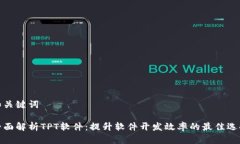 和关键词全面解析TPT软件：提升软件开发效率的