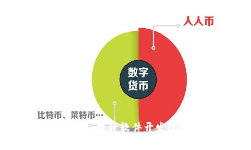 和关键词

全面解析TPT软件：提升软件开发效率的最佳选择