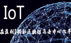 Web3时代，谁在盈利？揭秘区块链与去