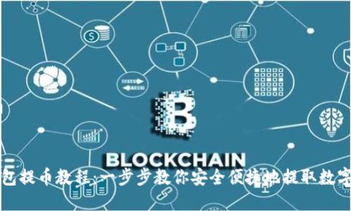 TP钱包提币教程：一步步教你安全便捷地提取数字资产