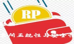 和关键词TP交易所正规性与安全性详解