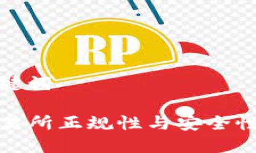 和关键词

TP交易所正规性与安全性详解