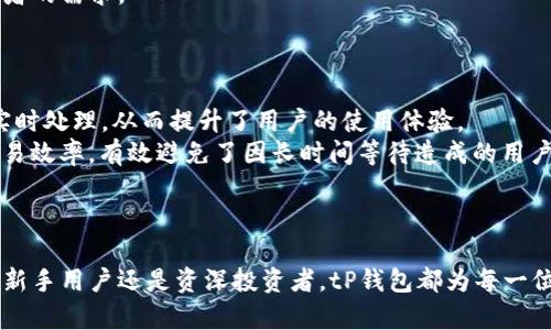  tP钱包官网：安全数字资产管理的最佳选择 / 
 guanjianci tP钱包, 数字钱包, 资产管理, 区块链 /guanjianci 

引言
随着区块链技术的快速发展，数字资产的管理变得尤为重要。对于用户来说，如何选择一款安全、便捷且功能强大的数字钱包成为了一个关键的问题。tP钱包作为市场上备受关注的一款数字钱包，凭借其优秀的用户体验和安全性，迅速获得了一众用户的青睐。在本文中，我们将详细介绍tP钱包的功能、特点以及在数字资产管理中的重要性。

tP钱包的基本功能
tP钱包是一款多功能数字资产钱包，支持多种数字货币的存储与管理。用户可以通过tP钱包轻松进行数字资产的存取、转账等操作，简化了复杂的管理流程。tP钱包的基本功能包括但不限于：
ul
    listrong存储和管理数字货币/strong：tP钱包支持多种主流数字货币，包括比特币、以太坊、莱特币等，用户可以一站式管理所有资产。/li
    listrong安全性保障/strong：tP钱包采用先进的加密技术，确保用户的私钥和资产安全。同时，钱包还提供了备份和恢复功能，以防数据丢失。/li
    listrong交易方便/strong：用户可以通过tP钱包快速进行数字货币之间的转账，支持链上和链下交易，方便快捷。/li
    listrong实时行情/strong：tP钱包内置数字货币行情查询功能，用户可以随时掌握市场动态，做出明智的投资决策。/li
/ul

tP钱包的安全性分析
安全性是数字资产管理中最重要的一环。tP钱包在安全性方面采取了多方面的措施，确保用户的资产不受威胁：
ul
    listrong加密技术/strong：tP钱包使用256位AES加密技术，保护用户的私钥安全，防止被黑客攻击。/li
    listrong冷钱包存储/strong：tP钱包提供冷钱包存储解决方案，将大额资产转移至离线环境，降低被盗风险。/li
    listrong多重认证/strong：为确保用户账户安全，tP钱包提供多种认证方式，如指纹、短信验证码等，增加账户保护层。/li
/ul

用户体验：简洁与高效的界面设计
在数字钱包的使用过程中，用户体验至关重要。tP钱包以简洁易用的界面设计赢得了用户的好评。用户在操作过程中，可以快速找到所需功能，体验流畅，避免了繁琐的操作流程，提升了使用效率。通过简单的注册流程和身份验证，用户可以快速开始使用tP钱包，节省了大量时间。

tP钱包的多平台支持
为了满足不同用户的需求，tP钱包提供多平台的支持，包括PC端和移动端。无论用户是在家中使用电脑，还是在外出时使用手机，均可随时随地管理自己的数字资产。tP钱包的移动端应用程序经过精心设计，功能齐全且操作简单，用户可以方便地进行实时交易和资产监控。

探索tP钱包的未来发展
随着区块链技术的不断演进，tP钱包也在不断更新和进化。未来，tP钱包计划增加更多功能，如支持更多种类的数字资产、增加DeFi和NFT的交易功能等，以保持其在市场上的竞争力。此外，tP钱包团队也致力于提升用户的安全体验，通过技术创新不断提升钱包的安全性和易用性。

常见问题解答

h4问题1：tP钱包如何进行钱包备份和恢复？/h4
备份和恢复是数字钱包使用过程中不可或缺的一部分。在使用tP钱包时，用户一旦创建钱包，系统会自动生成一个助记词，这是用户重建钱包的关键。
首先，用户需将助记词妥善保存，建议将其记录在纸上并存放在安全的地方。保管好助记词是确保资产安全的重要措施，因为助记词可以在任何时候恢复用户的数字钱包及其中的资产。
若用户需要恢复钱包，只需下载tP钱包应用，并选择“恢复钱包”选项。之后，用户输入保留的助记词，系统将自动恢复钱包。整个过程简单明了，用户可以在几分钟内完成。

h4问题2：如果忘记助记词，是否还能恢复钱包？/h4
忘记助记词对用户而言是一个比较大的风险。助记词是用户访问和管理钱包中资产的唯一方式。如果用户遗失助记词，将无法恢复钱包及其中的资产。因此，在创建钱包时，务必要严格保管助记词。
一般来说，如果助记词遗失，用户无法通过其他方式找回钱包。为避免这种情况，建议用户采取一些额外的安全措施，例如将助记词存储在具有安全设施的地方，或者通过加密存储的方式保存。
总的来说，助记词相当于钥匙，用户在使用数字钱包之前，应充分了解其重要性，并做好必要的安全措施。

h4问题3：tP钱包支持哪些类型的数字货币？/h4
tP钱包是一款多功能数字资产钱包，支持市场上多种主流数字货币的管理。一般而言，tP钱包支持的数字货币涵盖了比特币、以太坊、莱特币、瑞波币等多个种类。
随着用户需求的不断变化，tP钱包团队也在努力扩展支持的数字货币范围。除了常见的主流货币，未来还计划增加对一些新兴币种的支持，以满足更多投资者的需求。
为了确保用户能够方便获取和使用这些数字资产，tP钱包在币种增加的同时也会提供相应的市场行情和交易支持，帮助用户更好地进行投资决策。

h4问题4：tP钱包的交易速度如何？/h4
用户在进行数字资产的转账或交易时，速度往往是非常重要的指标。tP钱包采用先进的区块链技术，交易速度较快。一般来说，tP钱包的转账请求几乎可以实时处理，从而提升了用户的使用体验。
在进行数字货币转账时，用户仅需输入对方的地址和转账金额，系统将在几秒内完成交易请求，并向用户提供交易状态更新。这一流程大大提高了用户的交易效率，有效避免了因长时间等待造成的用户流失。
此外，tP钱包还在进行链下交易的同时确保了交易的安全性和可靠性，因此在速度的同时，用户的资产安全性也得到了保障。

总结
tP钱包作为一款备受欢迎的数字资产管理工具，其多样化的功能、安全性保障及便捷的用户体验，使其成为在区块链时代管理数字资产的理想选择。无论是新手用户还是资深投资者，tP钱包都为每一位用户提供了安全、便捷的服务，助力他们实现资产的有效管理与增值。在不断发展的数字货币市场中，tP钱包将继续发挥其重要作用，推动数字经济的发展。