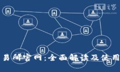 TP交易所官网：全面解读及使用指南