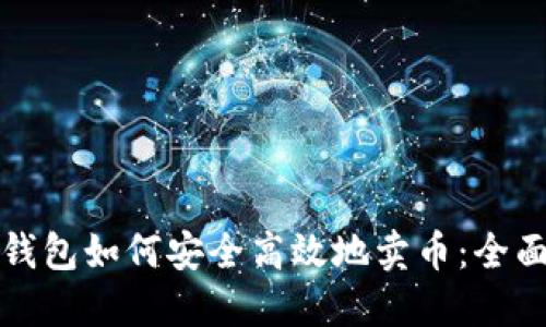 : TP钱包如何安全高效地卖币：全面指南