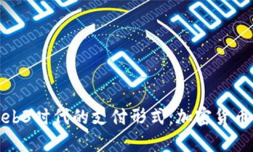 探索Web3时代的支付形式：加密货币的未来