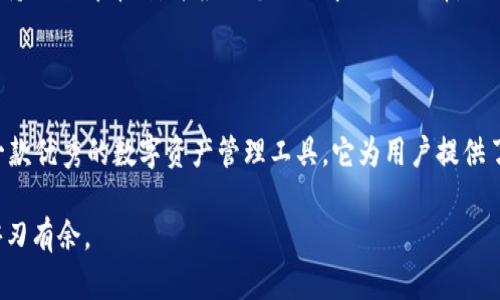    TP钱包最新版下载2.0.2 - 如何安全高效地使用数字资产  / 

 guanjianci  TP钱包, 数字资产, 钱包下载, 版本更新  /guanjianci 

## TP钱包最新版下载2.0.2 - 如何安全高效地使用数字资产

TP钱包是一款多功能数字资产管理工具，为用户提供了便捷的数字货币存储、转账及交易服务。本文将全面介绍TP钱包的最新版（2.0.2）的新特性、安全性、使用方法等，同时分析在数字资产管理中遇到的常见问题及解决方案。

### 为什么选择TP钱包？

TP钱包以其简单易用的界面和强大的功能受到广泛欢迎。它支持多种数字资产，用户可以方便地管理自己的加密货币。同时，TP钱包拥有高强度的安全保护，让用户的资产更加安全。

### TP钱包2.0.2的主要新特性

新版TP钱包在安全性能和用户体验上进行了重大升级。以下是Version 2.0.2的一些亮点：

1. **界面**：新版钱包对用户界面进行了，布局更加清晰，操作更加直观。
2. **安全机制增强**：新增多重认证流程，进一步提高了用户资产的安全性。
3. **支持更多数字货币**：2.0.2版本支持多种新兴数字货币，满足不同用户的需求。
4. **交易速度提升**：了交易处理机制，大大提高了交易的速度和效率。

### 如何下载和安装TP钱包2.0.2？

下载和安装TP钱包非常简单。用户只需访问官方网站或相关应用商店，找到TP钱包2.0.2版本进行下载并按照提示完成安装即可。

#### 下载安装步骤：

1. 访问TP钱包的官方网站。
2. 找到下载链接，选择适合自己设备的版本（安卓或iOS)。
3. 点击下载并安装。
4. 安装完成后，打开应用并完成注册。

### TP钱包的使用指南

TP钱包拥有丰富的功能，用户可以利用它进行资产管理、交易和投资等。下面将详细介绍TP钱包的主要功能及其使用方法。

#### 账户创建与设置

用户首次使用TP钱包时需要创建一个账户。创建账户时，用户需要设置一个强密码，并建议用户进行备份，以防止数据丢失。

1. 打开TP钱包应用。
2. 点击“创建账户”，填写相关信息。
3. 设置强密码并进行备份。

#### 添加数字资产

一旦账户创建成功，用户可以开始添加自己的数字资产。添加资产的步骤如下：

1. 在主菜单选择“资产管理”。
2. 点击“添加资产”，选择需要添加的数字币种。
3. 按照提示完成操作。

#### 交易操作

TP钱包支持多种交易方式，用户可以方便地进行转账和交易。常见的交易操作流程如下：

1. 选择资产，点击“转账”。
2. 输入接收方地址和转账金额。
3. 确认信息无误后提交。

### TP钱包的安全性详解

在数字资产的管理中，安全性永远是首位的。在此，将详细介绍TP钱包的安全机制及如何确保用户资产的安全。

#### 多重认证机制

TP钱包2.0.2增设了多重认证机制，用户在进行关键操作时需要通过手机短信或邮件进行身份验证。这一机制显著降低了账户被盗用的风险。

#### 冷热钱包分离

TP钱包采用冷热钱包分离技术，将大部分资产存放于冷钱包中，确保用户的资产不受网络攻击的影响。这样即使在线钱包遇到安全问题，用户的资产依然安全。

#### 定期安全审计

TP钱包团队定期进行安全审计，及时修复可能存在的漏洞，确保用户数据和资产的安全。

### 可能的相关问题

在使用TP钱包的过程中，用户可能会遇到一些问题。以下是四个常见问题及其解决方案：

#### 问题一：如何找回丢失的TP钱包？

随着数字资产安全意识的提升，找回丢失的TP钱包成为用户关心的问题。如果你丢失了钱包或无法访问账户，请按照以下步骤操作：

1. **使用备份助记词**：创建钱包时，系统会提供助记词，用户应妥善保管。如果你有这个助记词，可以通过助记词恢复钱包。
2. **联系TP钱包客服**：如果没有备份助记词，建议通过TP钱包的官方客服获得帮助。

#### 问题二：如何提高TP钱包的安全性？

用户在使用TP钱包时，应采取以下措施以提高资产的安全性：

1. **设置复杂密码**：避免使用简单密码，建议使用数字、字母及特殊字符的组合。
2. **启用两步验证**：每次登录时都需要通过手机或邮件获得验证码，防止他人轻易登录你的账户。

#### 问题三：如何在TP钱包进行资产转换？

TP钱包支持多种数字资产之间的转化。用户可以按如下流程进行资产转换：

1. 在“资产管理”中选择要转换的资产。
2. 点击“兑换”，选择目标资产。
3. 输入兑换金额，系统会显示当前汇率及相关费用。
4. 确认无误后提交订单，等待交易完成。

#### 问题四：TP钱包的支持币种有哪些？

TP钱包2.0.2版本支持多种数字货币，包括比特币、以太坊、莱特币等。用户可以在钱包内查看支持的全部币种，并根据个人需求进行选择。

### 总结

TP钱包最新版2.0.2不仅在功能上进行了全面升级，更是在安全性方面做出了诸多努力。作为一款优秀的数字资产管理工具，它为用户提供了安全、便捷的使用体验。无论是想要进行资产管理还是数字交易，TP钱包都能满足用户的需求。

在使用过程中，用户应注意安全防范措施，保护好自己的资产，以便在这个数字货币的世界中游刃有余。