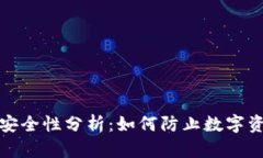 TP钱包安全性分析：如何防止数字资产