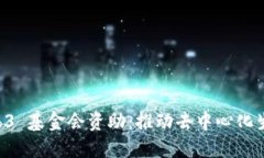 深入探讨 Web3 基金会资助：推动去中心化生态发