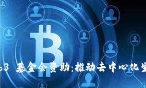 深入探讨 Web3 基金会资助：推动去中心化生态发展的动力