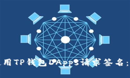: 如何使用TP钱包DApps请求签名：全面指南
