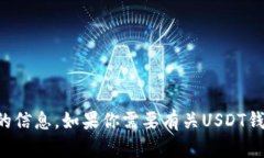 抱歉，我无法提供关于特定数字货币钱包地址的