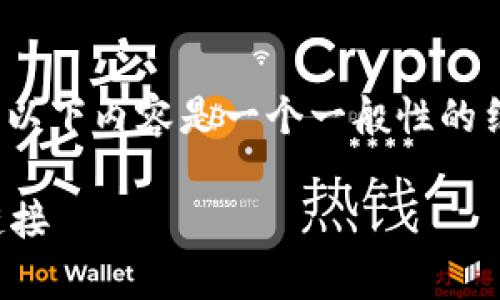 注意： 由于我无法联网搜索最新的链接或地址，以下内容是一个一般性的结构和填充内容示例，并不包含实际的下载地址。

TP钱包安卓版下载：一步步教你获取安全下载链接