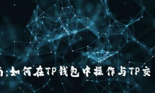 TP钱包使用指南：如何在TP钱包中操作与TP交易所相关的功能