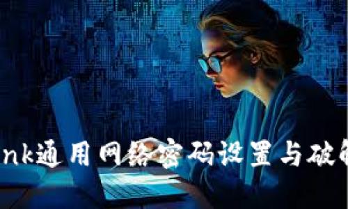 TP-Link通用网络密码设置与破解详解