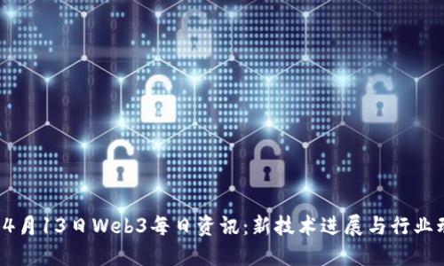 2023年4月13日Web3每日资讯：新技术进展与行业动态一览