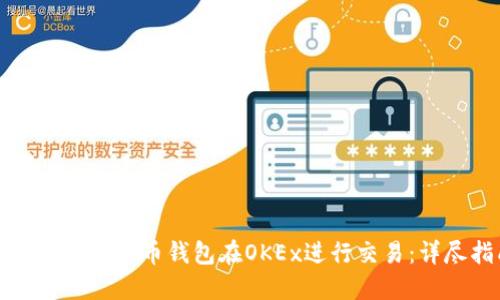 如何使用比特币钱包在OKEx进行交易：详尽指南