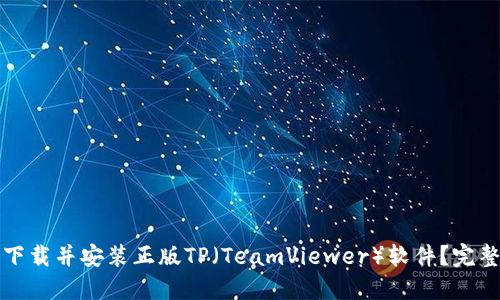如何下载并安装正版TP（TeamViewer）软件？完整指南
