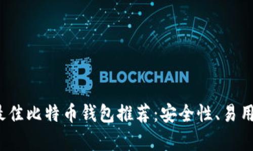 2023年最佳比特币钱包推荐：安全性、易用性全解析