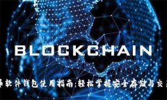 比特币软件钱包使用指南：轻松掌握安全存储与