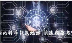 如何查询比特币钱包地址：快速指南与