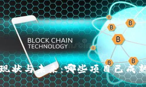 Web3应用的现状与未来：哪些项目已成熟并引领潮流？