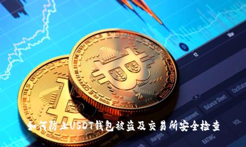 如何防止USDT钱包被盗及交易所安全检查