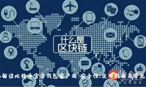 全面解读比特币官方钱包客户端：安全性、使用指南与常见问题