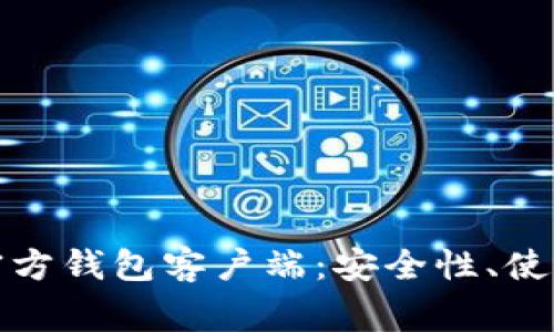 全面解读比特币官方钱包客户端：安全性、使用指南与常见问题