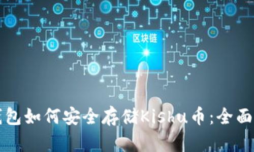 TP钱包如何安全存储Kishu币：全面指南