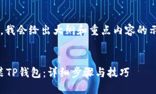 注意： 因为篇幅较长，我会给出大纲和重点内容的示例，供您参考和扩充。


如何在iOS平台上安装TP钱包：详细步骤与技巧