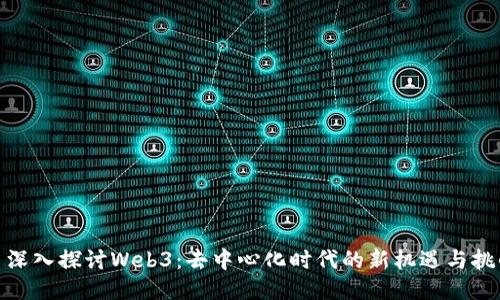 : 深入探讨Web3：去中心化时代的新机遇与挑战