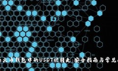 如何防止火币钱包中的USDT被转走：安