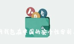 比特币官网钱包在中国的安全性分析与使用指南