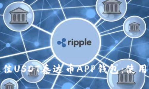 如何选择最佳USDT泰达币APP钱包：使用指南与评测
