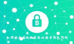 如何安全有效地更改比特币钱包代码
