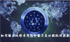 如何解决比特币钱包余额不足以提现的困扰