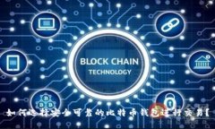 如何选择安全可靠的比特币钱包进行交易？