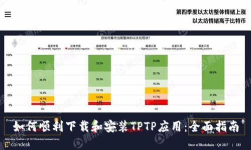 如何顺利下载和安装TPTP应用：全面指南