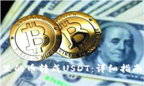 如何将钱包里的币转成USDT：详细指南与操作步骤