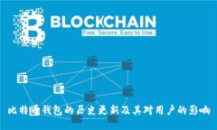 比特币钱包的历史更新及其对用户的影响