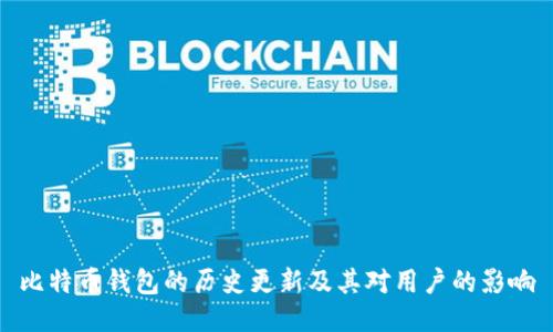 比特币钱包的历史更新及其对用户的影响