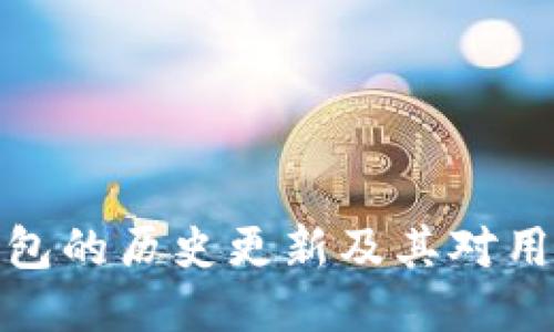 比特币钱包的历史更新及其对用户的影响