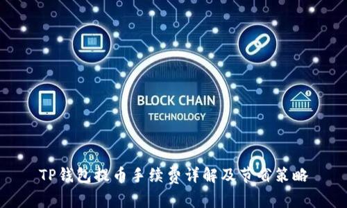 TP钱包提币手续费详解及节省策略