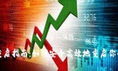 USDT钱包重启指南：如何安全高效地重启你的USD