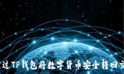   
如何通过TP钱包将数字货币安全转回交易所？
