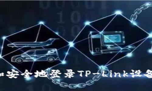 如何快速和安全地登录TP-Link设备：全面指南