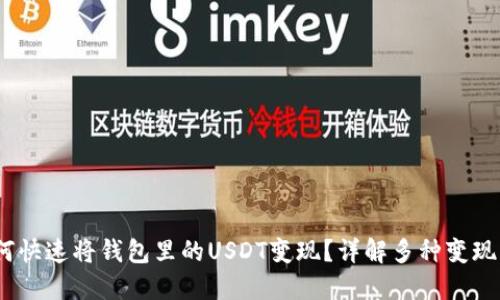  如何快速将钱包里的USDT变现？详解多种变现渠道